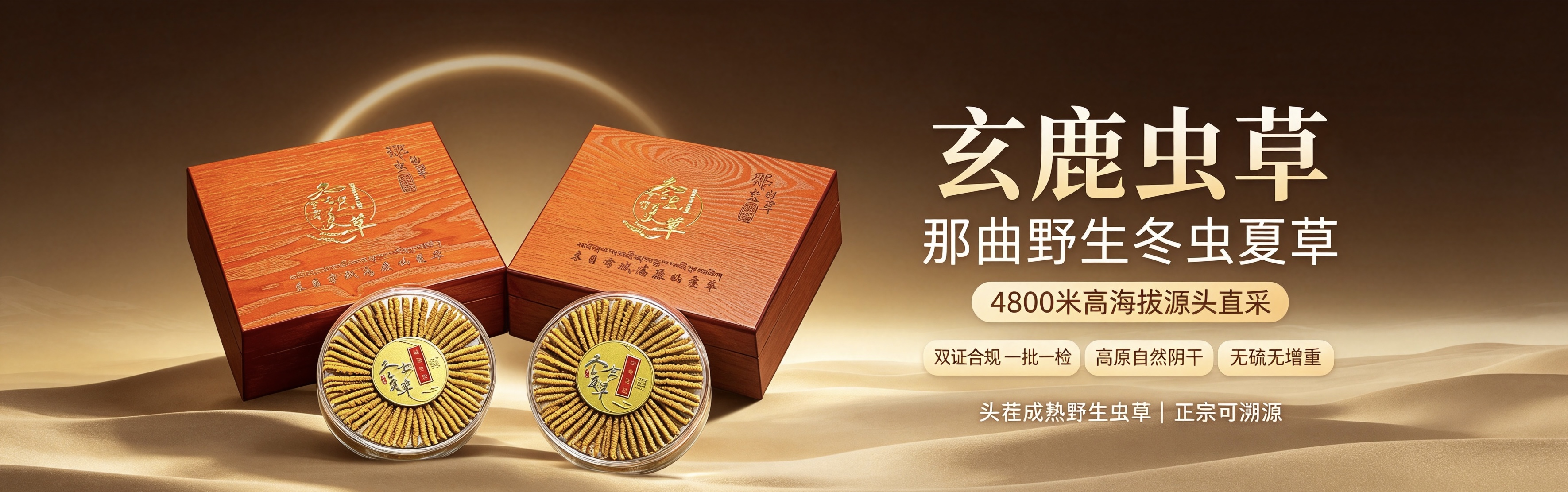 玄鹿虫草